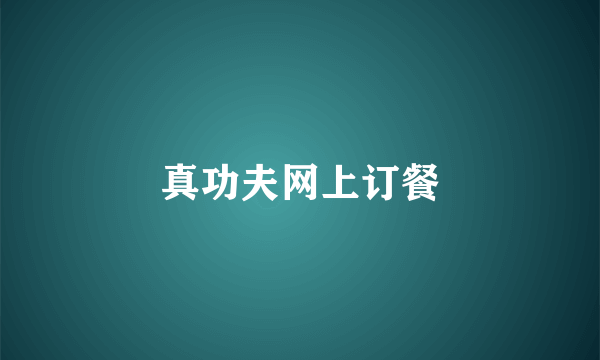 真功夫网上订餐