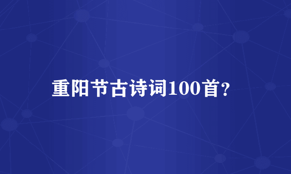 重阳节古诗词100首?