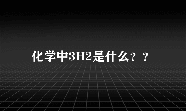 化学中3H2是什么？？