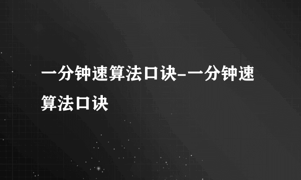 一分钟速算法口诀-一分钟速算法口诀