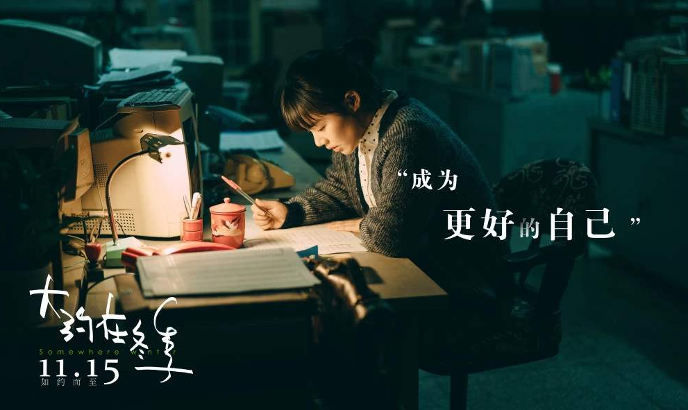 大约在冬季定档什么时候上映？大约在冬季讲的什么？