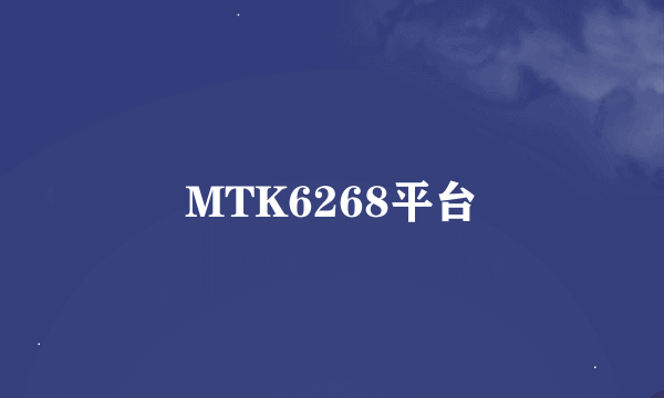 MTK6268平台