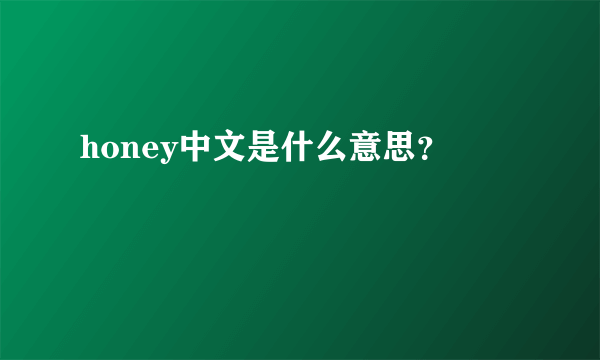 honey中文是什么意思？
