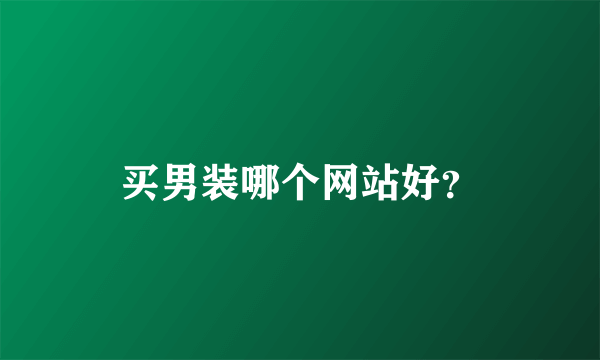 买男装哪个网站好？