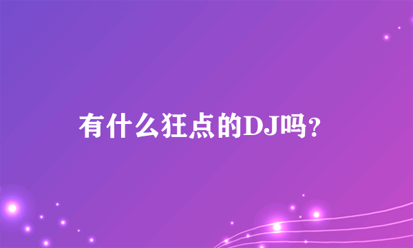 有什么狂点的DJ吗？