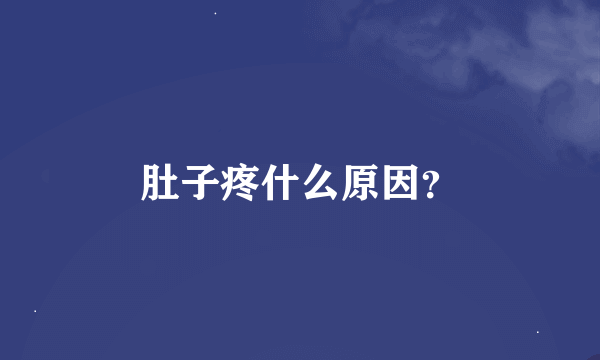 肚子疼什么原因？