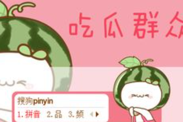 什么叫吃瓜群众？