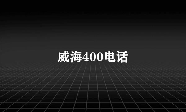 威海400电话