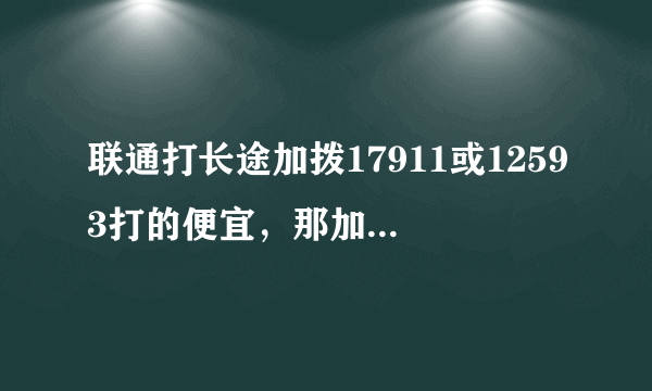 联通打长途加拨17911或12593打的便宜,那加10193是什么 啊