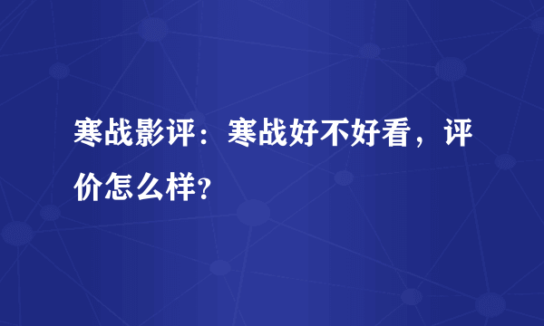 寒战影评：寒战好不好看，评价怎么样？