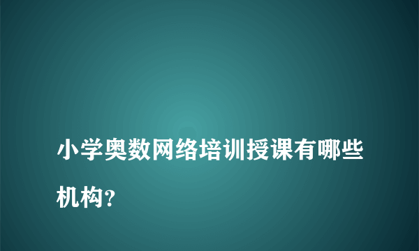 
小学奥数网络培训授课有哪些机构？

