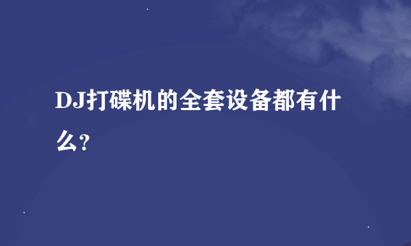 DJ打碟机的全套设备都有什么？