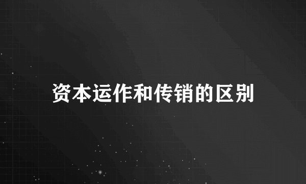 资本运作和传销的区别