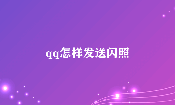qq怎样发送闪照
