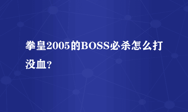 拳皇2005的BOSS必杀怎么打没血？