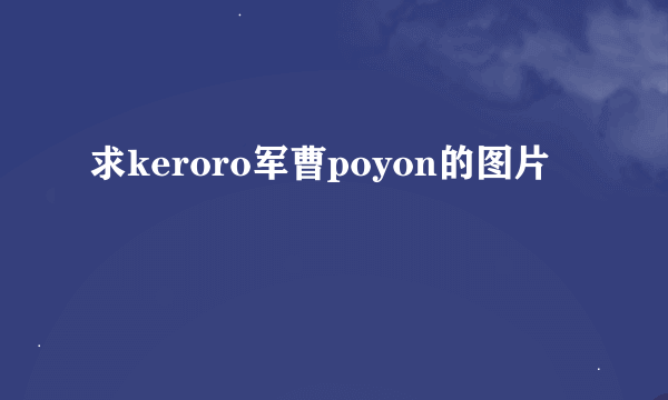 求keroro军曹poyon的图片