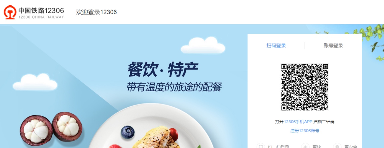 12036火车票官网注册