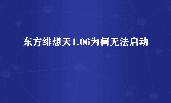 东方绯想天1.06为何无法启动