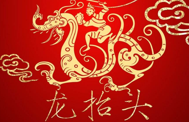 农历2月初2是什么日子?