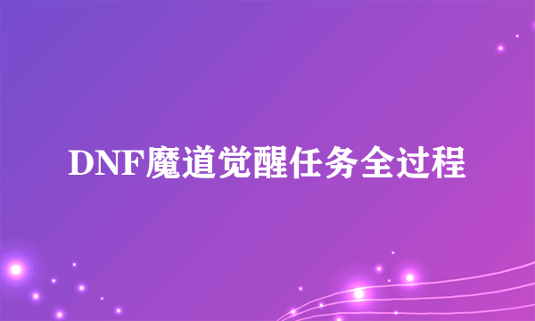 DNF魔道觉醒任务全过程