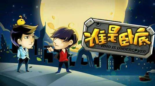 小学生《谁是卧底》有创意的词语有哪些？