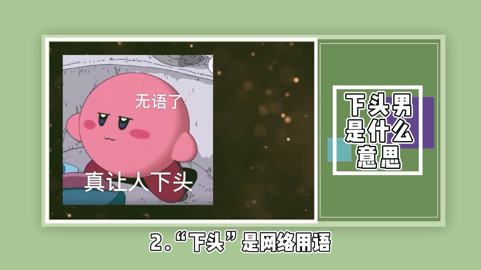 下头男是什么意思?