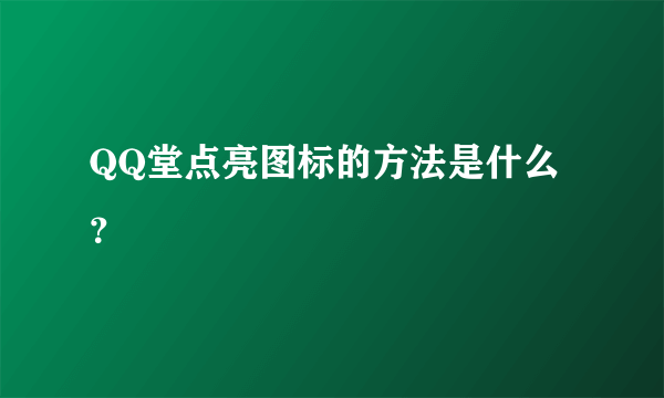QQ堂点亮图标的方法是什么？