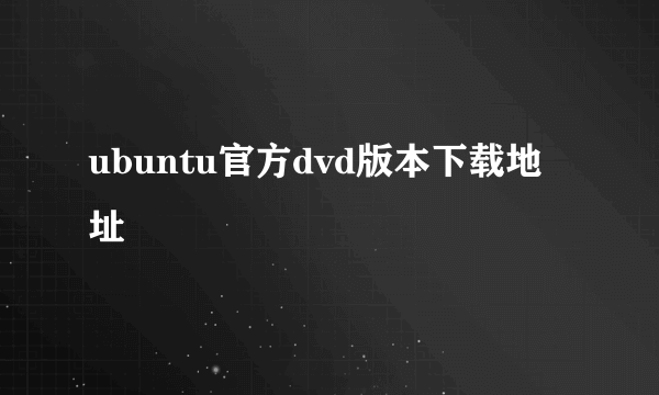 ubuntu官方dvd版本下载地址