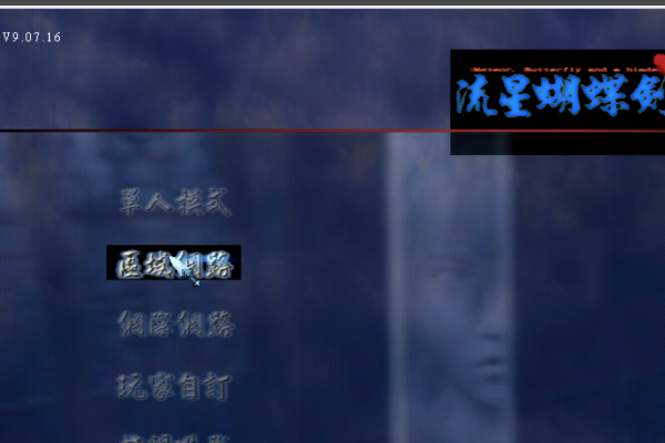 流星蝴蝶剑怎么添加电脑人,具体的需要什么模式