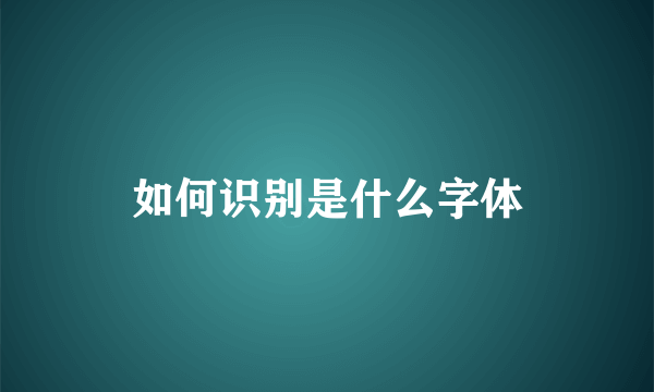 如何识别是什么字体