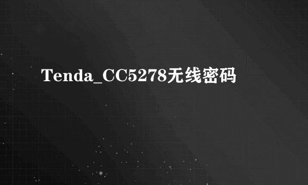 Tenda_CC5278无线密码