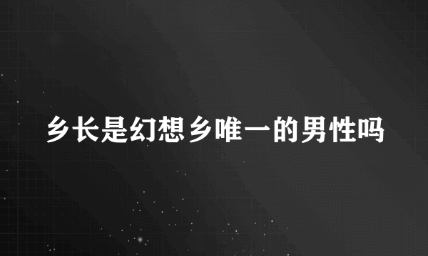 乡长是幻想乡唯一的男性吗