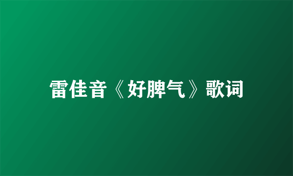 雷佳音《好脾气》歌词