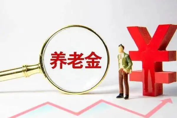 养老保险和职业年金,有什么区别?