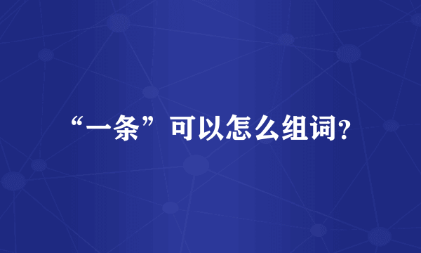 “一条”可以怎么组词？