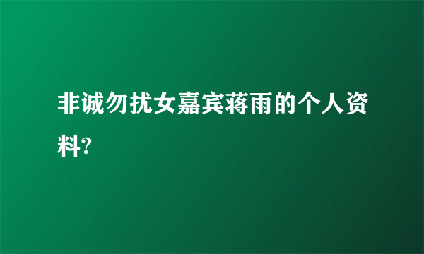 非诚勿扰女嘉宾蒋雨的个人资料?