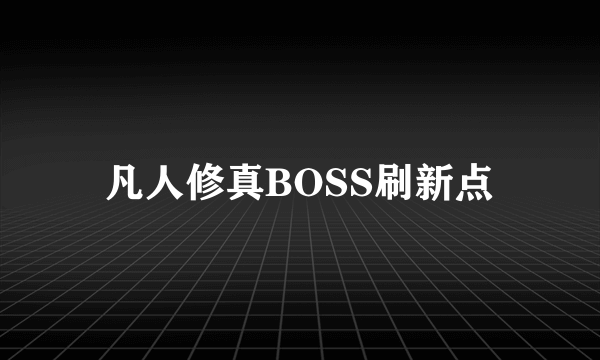 凡人修真BOSS刷新点