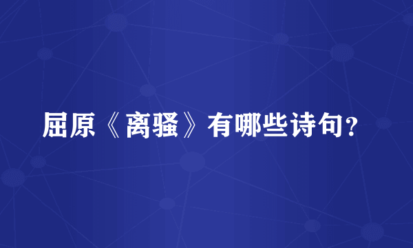 屈原《离骚》有哪些诗句？