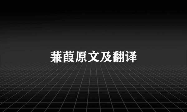 蒹葭原文及翻译