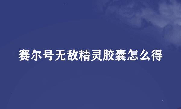 赛尔号无敌精灵胶囊怎么得