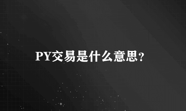 PY交易是什么意思？