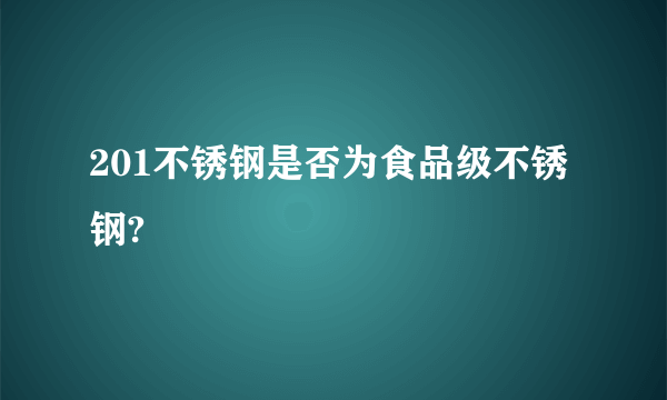 201不锈钢是否为食品级不锈钢?