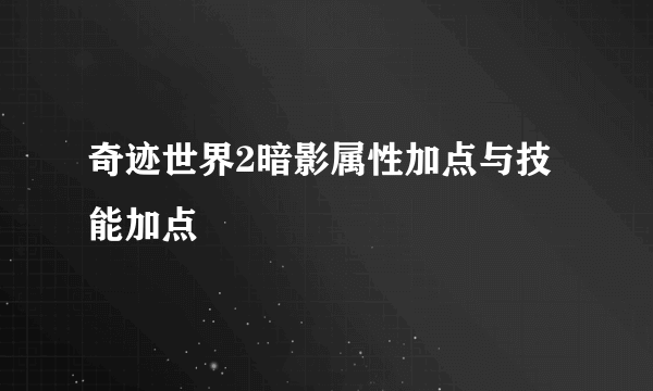 奇迹世界2暗影属性加点与技能加点