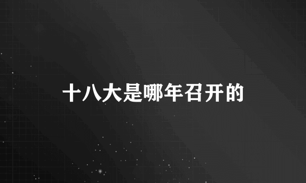 十八大是哪年召开的