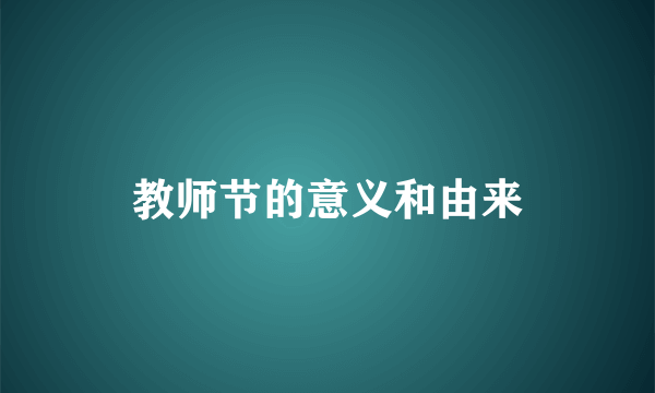教师节的意义和由来