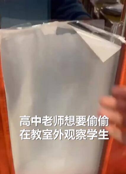 班主任教室贴太阳膜观察学生,这样的老师是有多负责任?