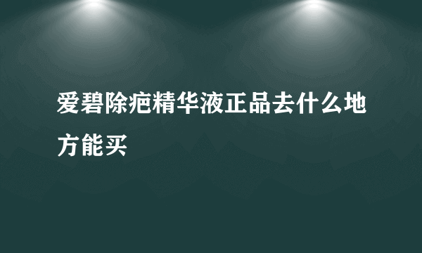爱碧除疤精华液正品去什么地方能买