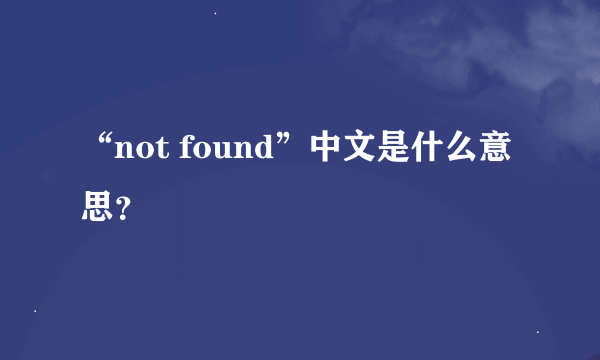“not found”中文是什么意思？
