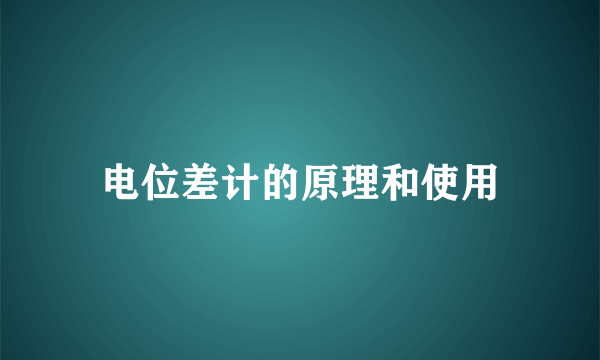 电位差计的原理和使用