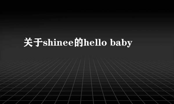 关于shinee的hello baby